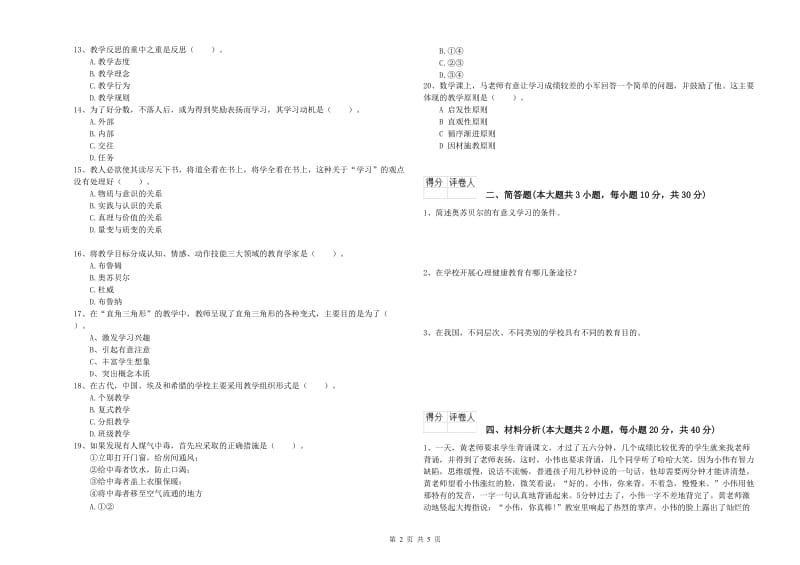 2020年教师资格证《（小学）教育教学知识与能力》题库练习试题C卷.doc_第2页