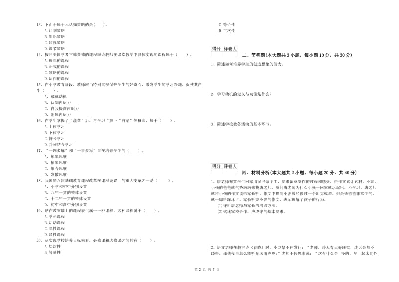 2020年小学教师资格考试《教育教学知识与能力》题库练习试卷A卷 含答案.doc_第2页