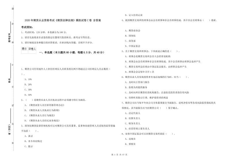 2020年期货从业资格考试《期货法律法规》模拟试卷C卷 含答案.doc_第1页