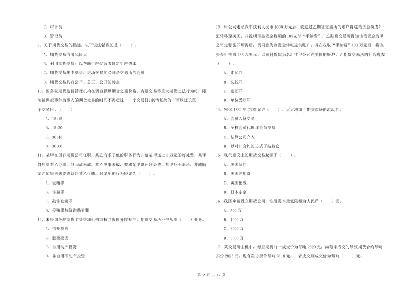 2020年期货从业资格考试《期货法律法规》模拟试卷C卷 含答案.doc_第2页