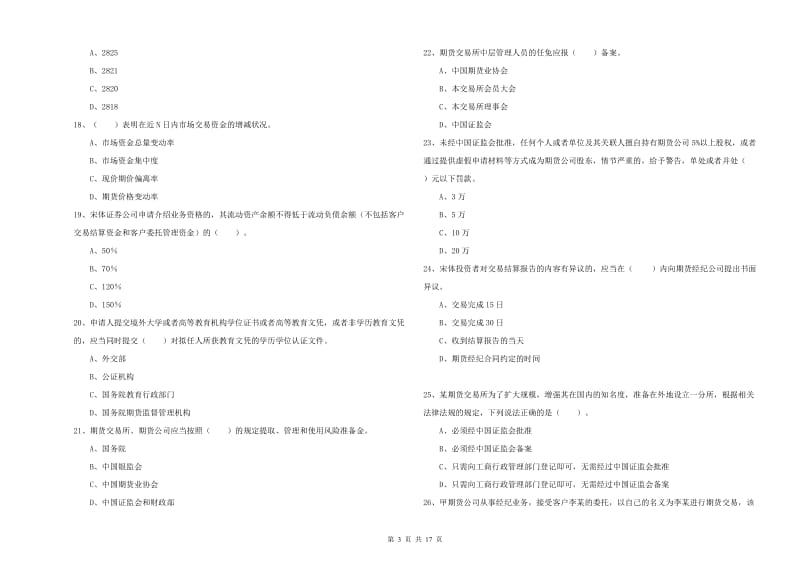 2020年期货从业资格考试《期货法律法规》模拟试卷C卷 含答案.doc_第3页