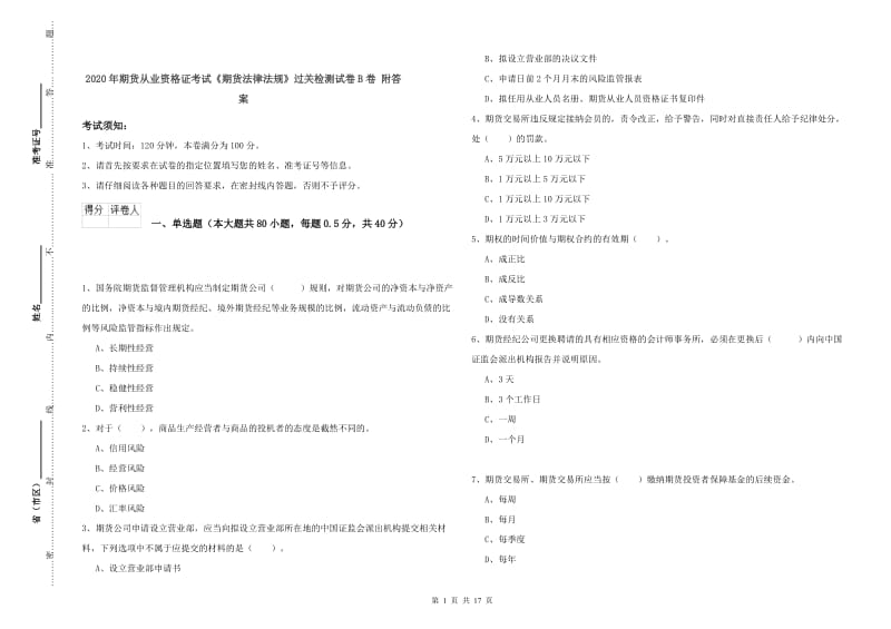 2020年期货从业资格证考试《期货法律法规》过关检测试卷B卷 附答案.doc_第1页