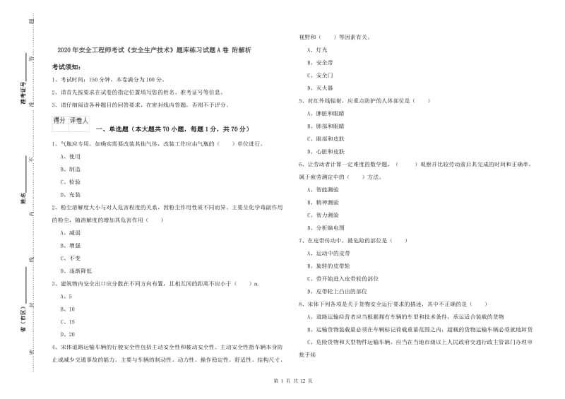 2020年安全工程师考试《安全生产技术》题库练习试题A卷 附解析.doc_第1页