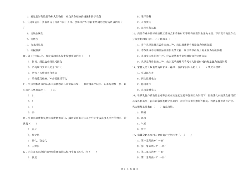 2020年安全工程师考试《安全生产技术》题库练习试题A卷 附解析.doc_第2页