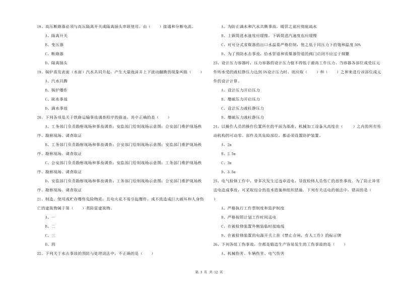 2020年安全工程师考试《安全生产技术》题库练习试题A卷 附解析.doc_第3页