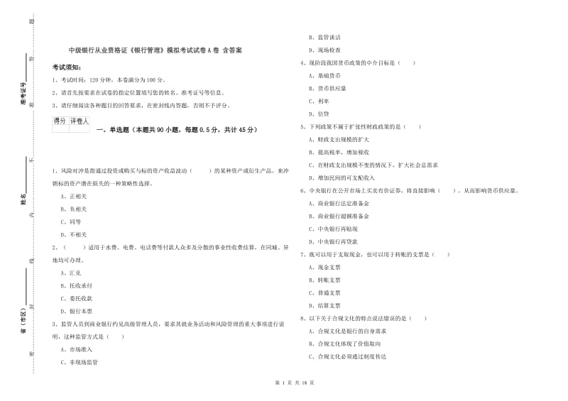 中级银行从业资格证《银行管理》模拟考试试卷A卷 含答案.doc_第1页