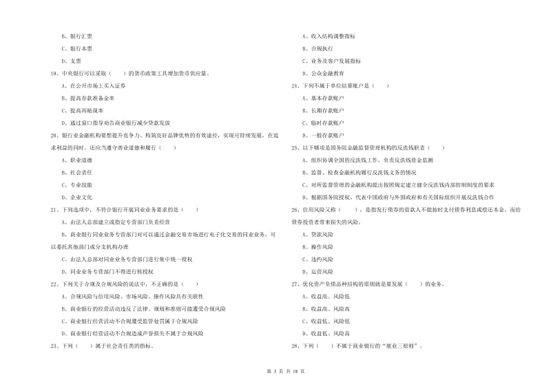 中级银行从业资格证《银行管理》模拟考试试卷A卷 含答案.doc_第3页