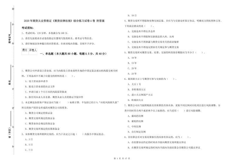 2020年期货从业资格证《期货法律法规》综合练习试卷A卷 附答案.doc_第1页