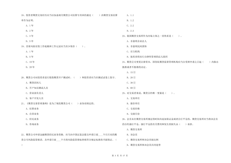 2020年期货从业资格证《期货法律法规》综合练习试卷A卷 附答案.doc_第3页