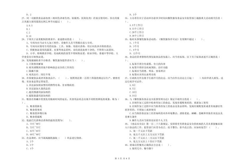 乐山市2019年食品安全管理员试题 附解析.doc_第3页