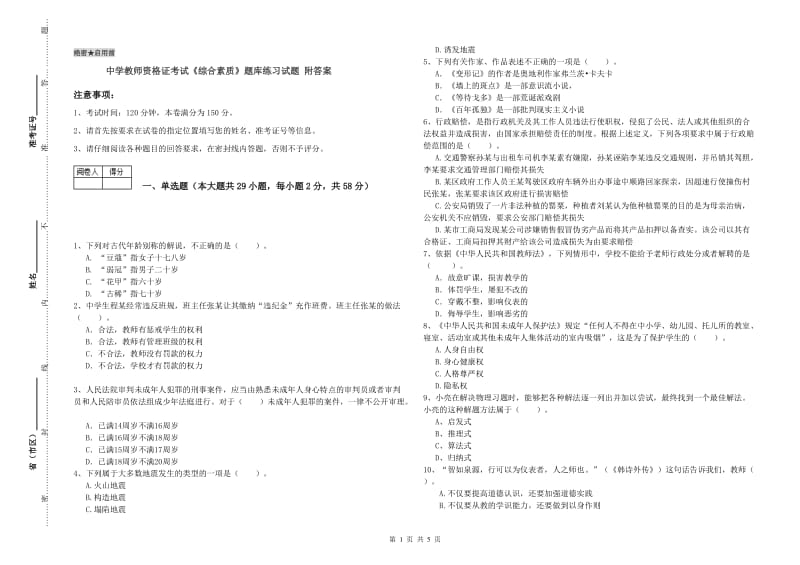 中学教师资格证考试《综合素质》题库练习试题 附答案.doc_第1页