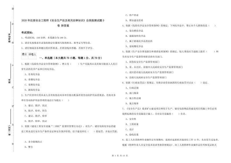 2020年注册安全工程师《安全生产法及相关法律知识》自我检测试题D卷 附答案.doc_第1页