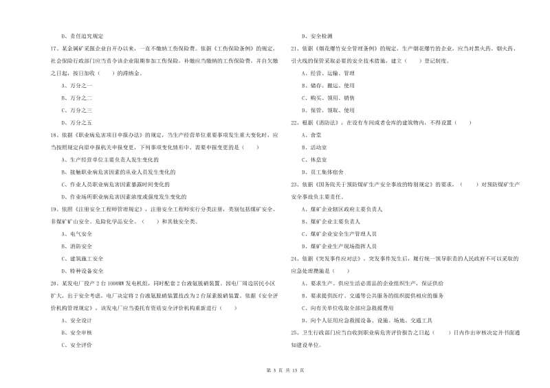 2020年注册安全工程师《安全生产法及相关法律知识》自我检测试题D卷 附答案.doc_第3页