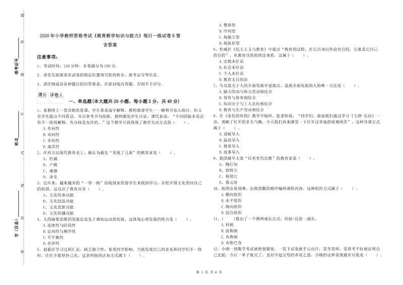 2020年小学教师资格考试《教育教学知识与能力》每日一练试卷B卷 含答案.doc_第1页