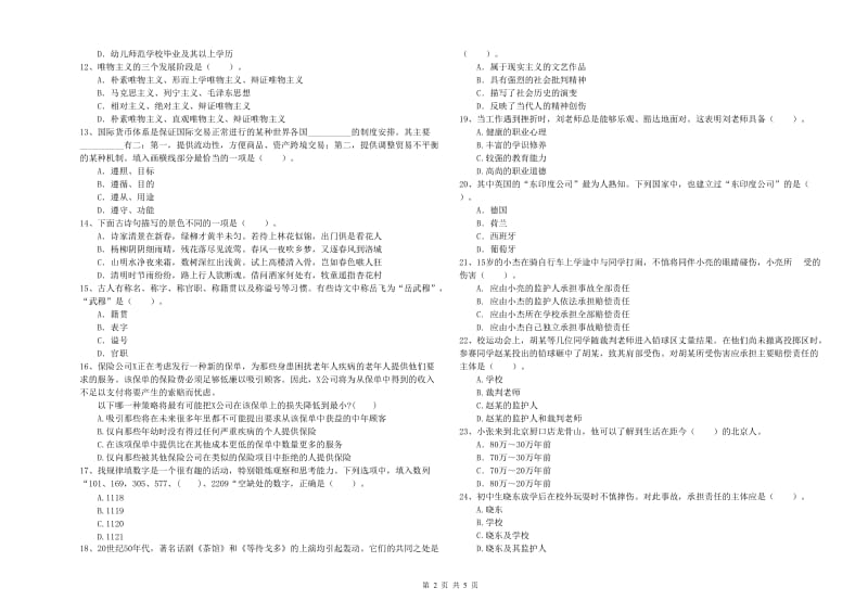 中学教师资格证《（中学）综合素质》过关练习试题D卷 附答案.doc_第2页