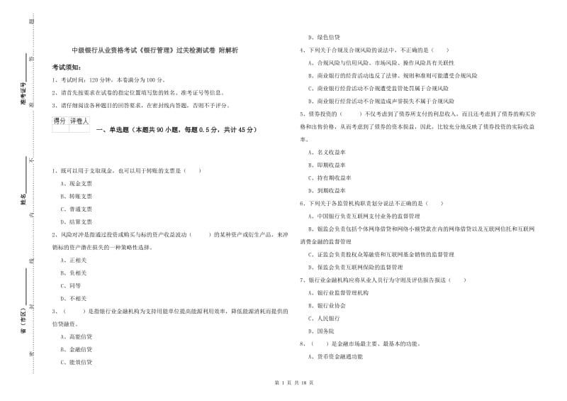 中级银行从业资格考试《银行管理》过关检测试卷 附解析.doc_第1页