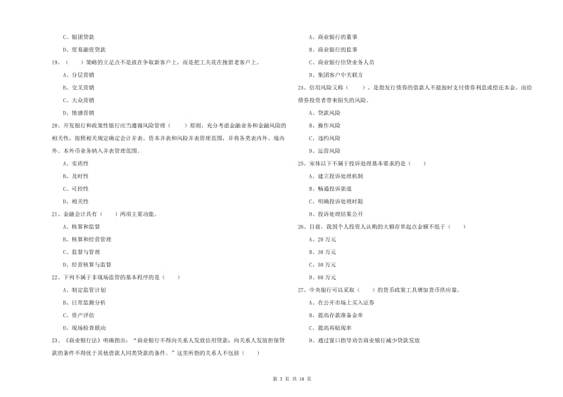 中级银行从业资格考试《银行管理》过关检测试卷 附解析.doc_第3页