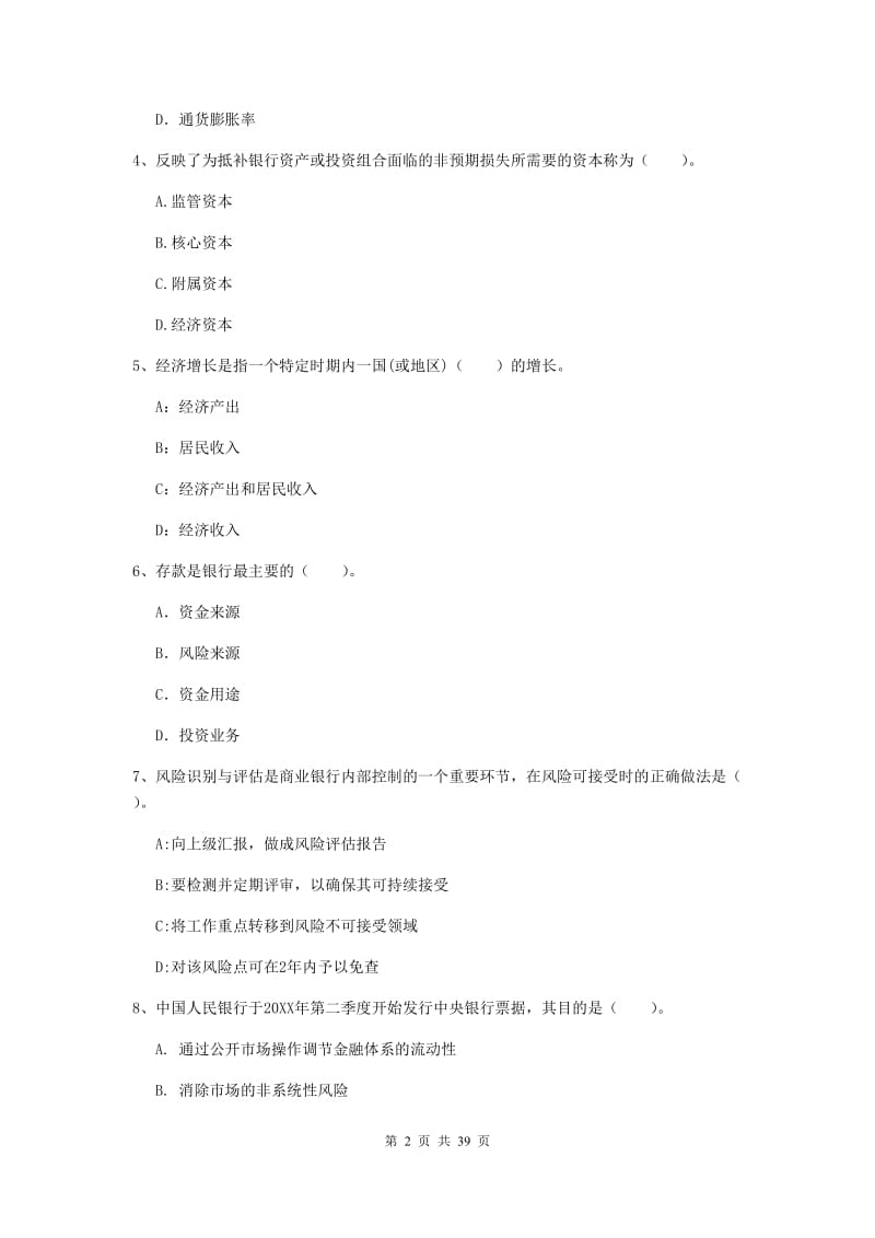 中级银行从业资格证《银行业法律法规与综合能力》题库练习试题A卷 附解析.doc_第2页