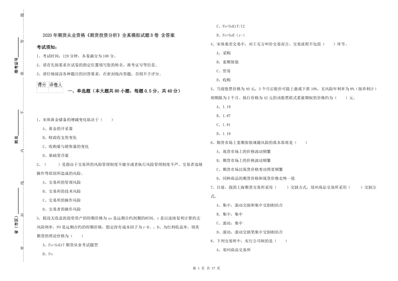 2020年期货从业资格《期货投资分析》全真模拟试题B卷 含答案.doc_第1页