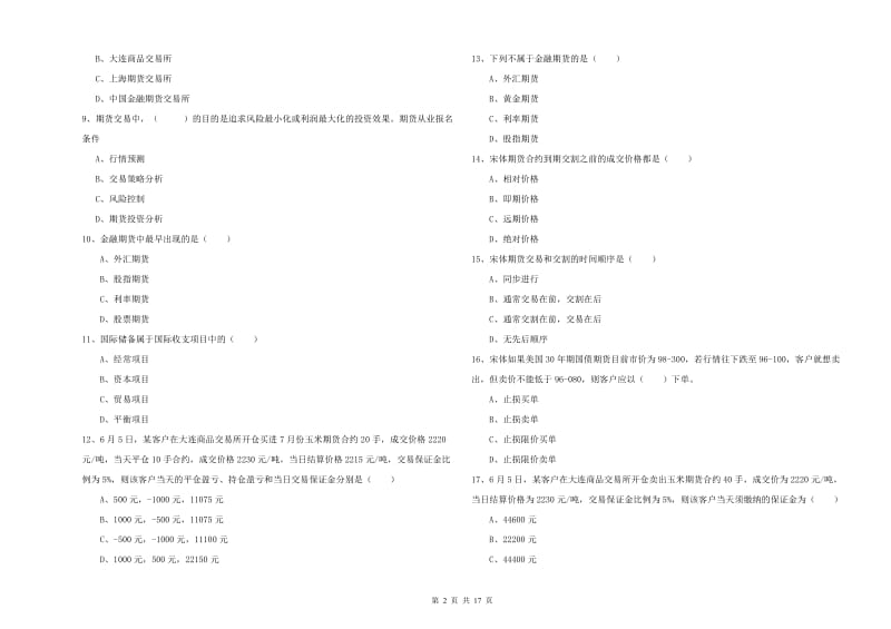 2020年期货从业资格《期货投资分析》全真模拟试题B卷 含答案.doc_第2页