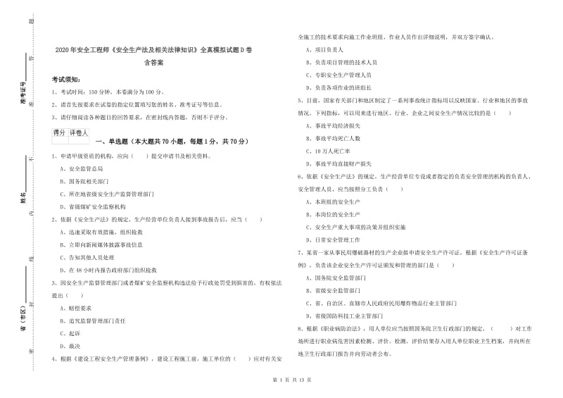 2020年安全工程师《安全生产法及相关法律知识》全真模拟试题D卷 含答案.doc_第1页