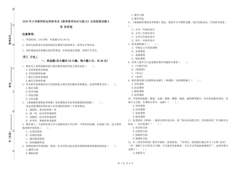 2020年小学教师职业资格考试《教育教学知识与能力》自我检测试题B卷 附答案.doc_第1页