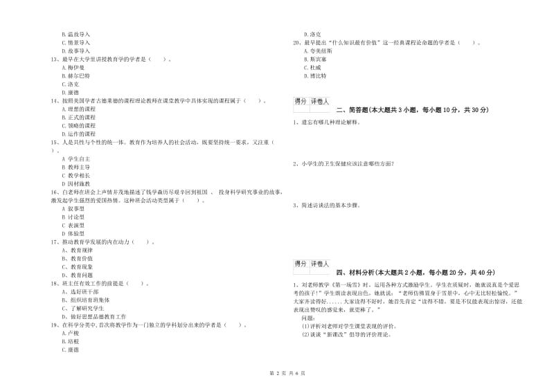 2020年小学教师职业资格考试《教育教学知识与能力》自我检测试题B卷 附答案.doc_第2页