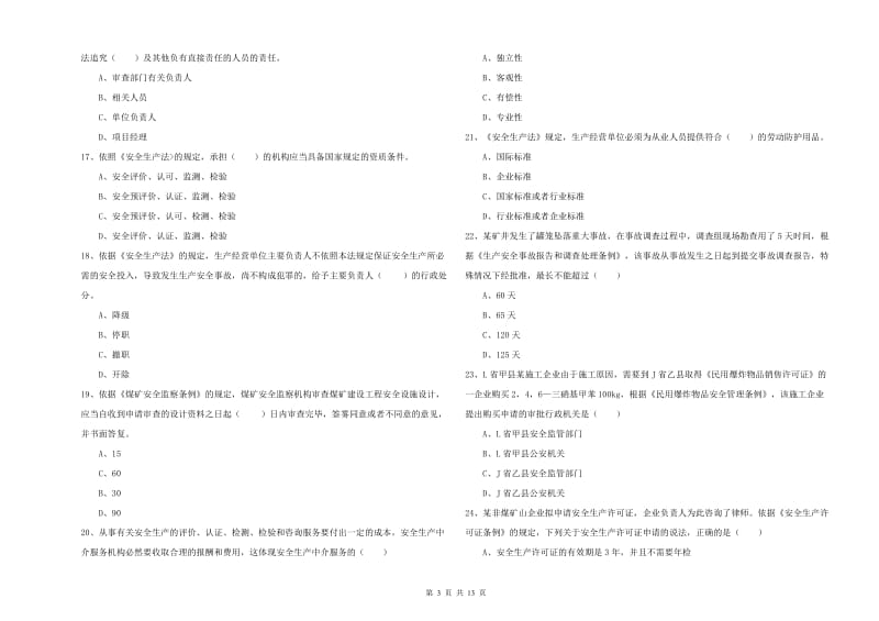 2020年注册安全工程师考试《安全生产法及相关法律知识》能力测试试卷A卷 附答案.doc_第3页