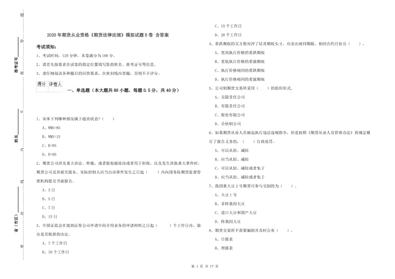 2020年期货从业资格《期货法律法规》模拟试题B卷 含答案.doc_第1页