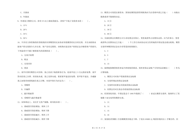 2020年期货从业资格《期货法律法规》模拟试题B卷 含答案.doc_第2页