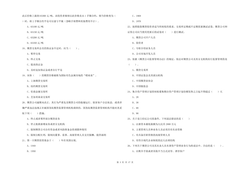 2020年期货从业资格《期货法律法规》模拟试题B卷 含答案.doc_第3页