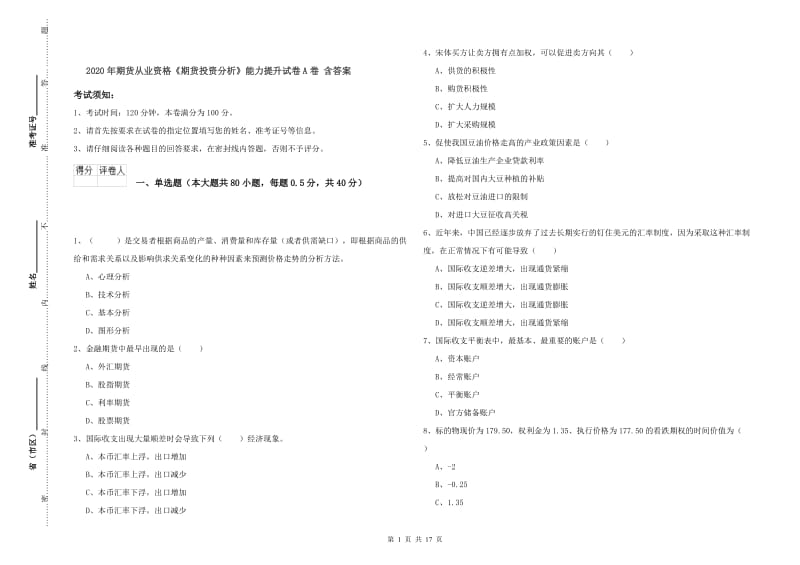 2020年期货从业资格《期货投资分析》能力提升试卷A卷 含答案.doc_第1页