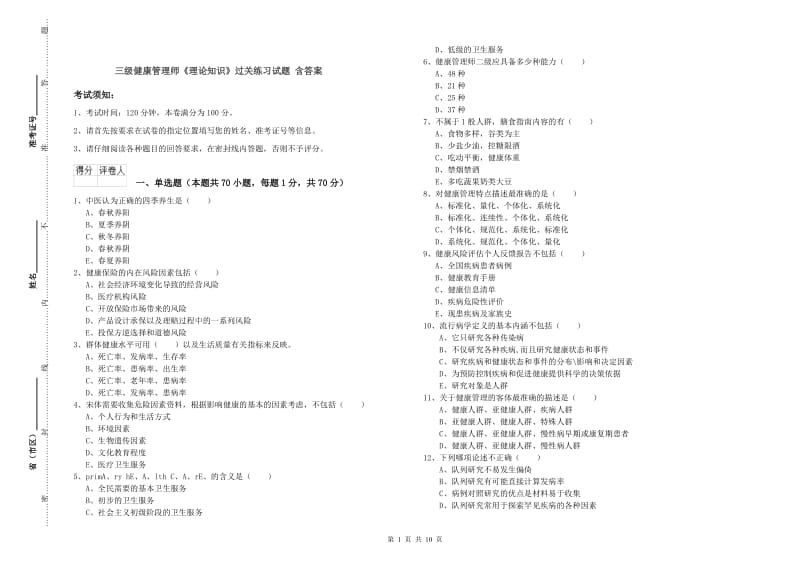 三级健康管理师《理论知识》过关练习试题 含答案.doc_第1页