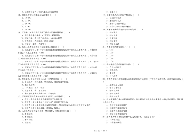 三级健康管理师《理论知识》过关练习试题 含答案.doc_第2页