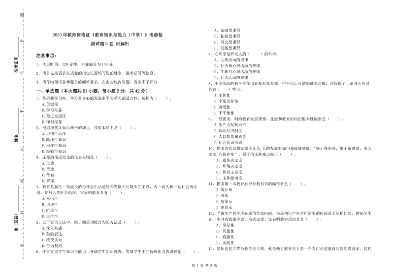 2020年教师资格证《教育知识与能力（中学）》考前检测试题D卷 附解析.doc_第1页