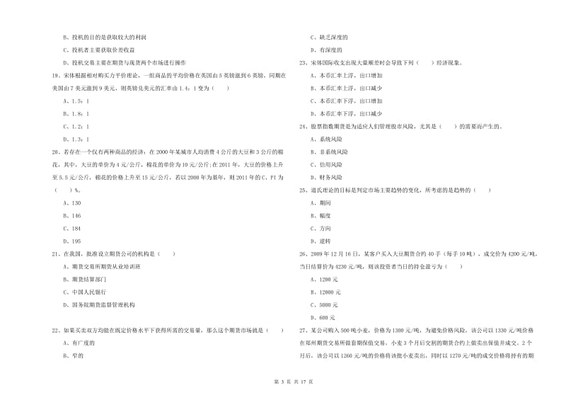 2020年期货从业资格《期货投资分析》题库综合试题B卷 含答案.doc_第3页