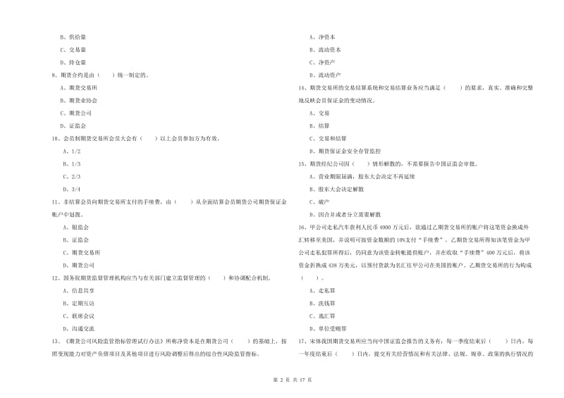 2020年期货从业资格《期货法律法规》模拟试题C卷 附解析.doc_第2页