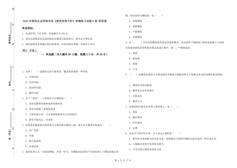 2020年期货从业资格考试《期货投资分析》押题练习试题B卷 附答案.doc_第1页