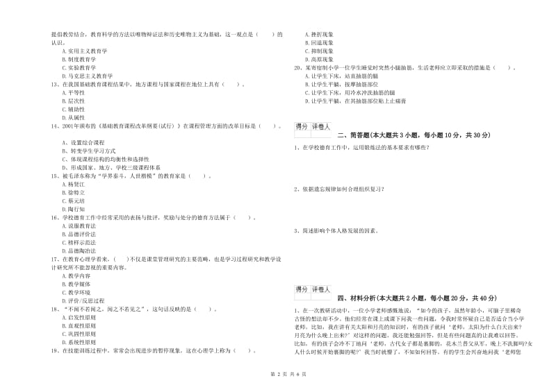 2020年小学教师职业资格《教育教学知识与能力》考前冲刺试卷A卷 附答案.doc_第2页