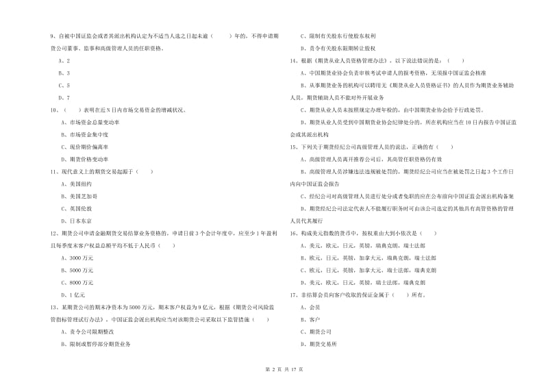 2020年期货从业资格证考试《期货基础知识》每日一练试卷C卷 附解析.doc_第2页