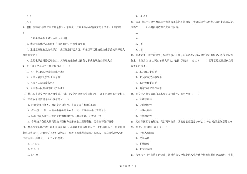 2020年安全工程师《安全生产法及相关法律知识》押题练习试卷D卷.doc_第2页