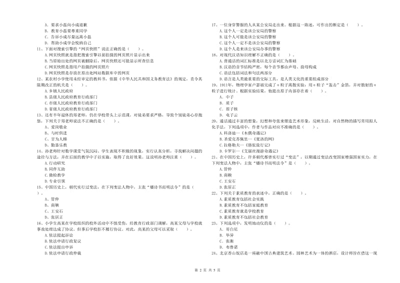 2020年小学教师资格证考试《综合素质》综合检测试卷D卷 附答案.doc_第2页