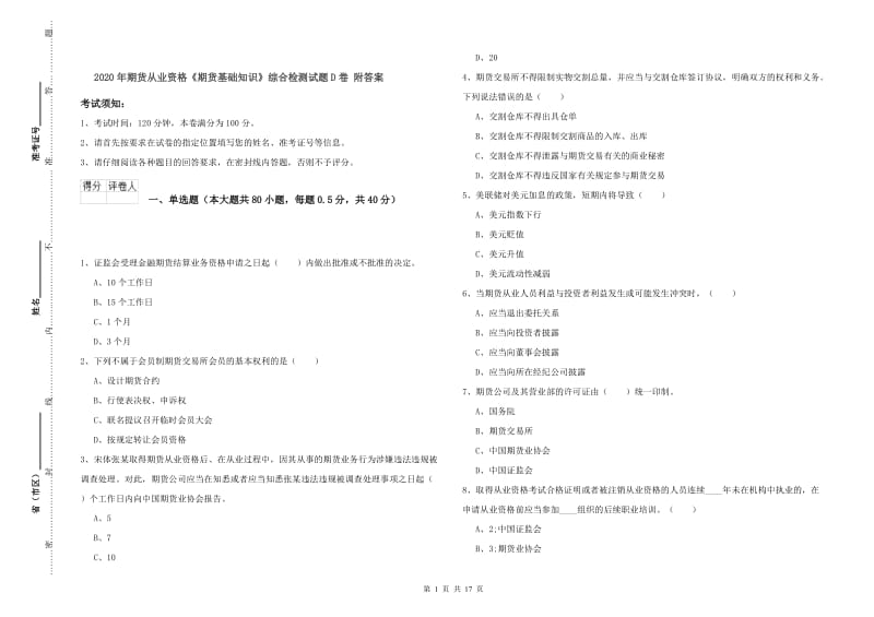 2020年期货从业资格《期货基础知识》综合检测试题D卷 附答案.doc_第1页