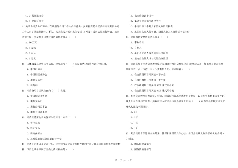 2020年期货从业资格《期货基础知识》综合检测试题D卷 附答案.doc_第2页