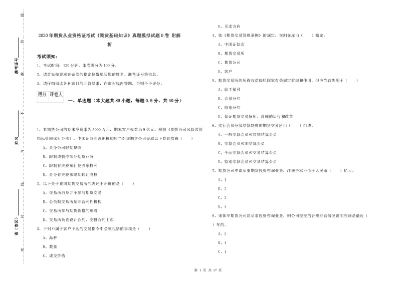 2020年期货从业资格证考试《期货基础知识》真题模拟试题D卷 附解析.doc_第1页