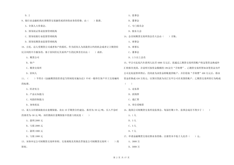 2020年期货从业资格证考试《期货基础知识》真题模拟试题D卷 附解析.doc_第2页