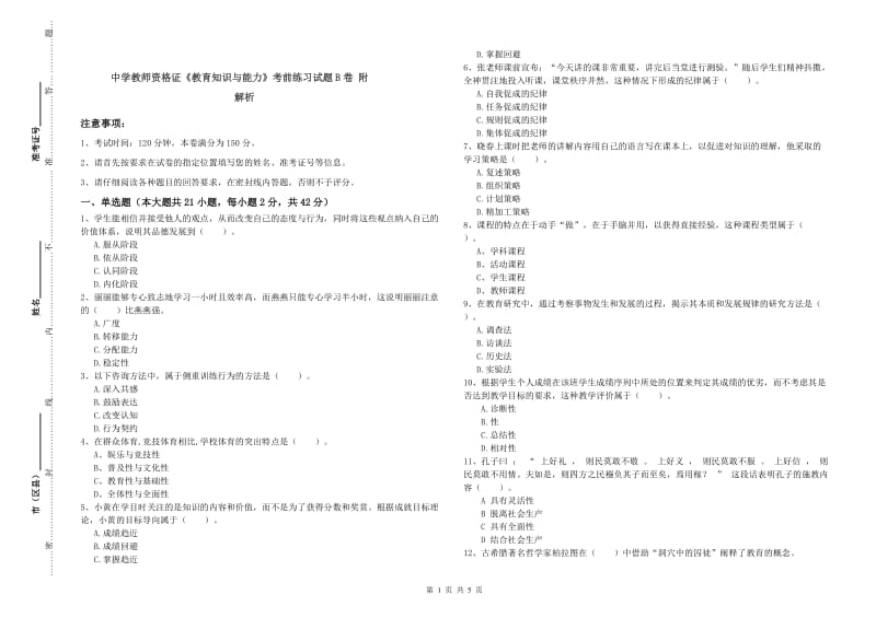 中学教师资格证《教育知识与能力》考前练习试题B卷 附解析.doc_第1页