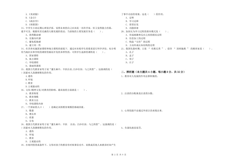 中学教师资格证《教育知识与能力》考前练习试题B卷 附解析.doc_第2页