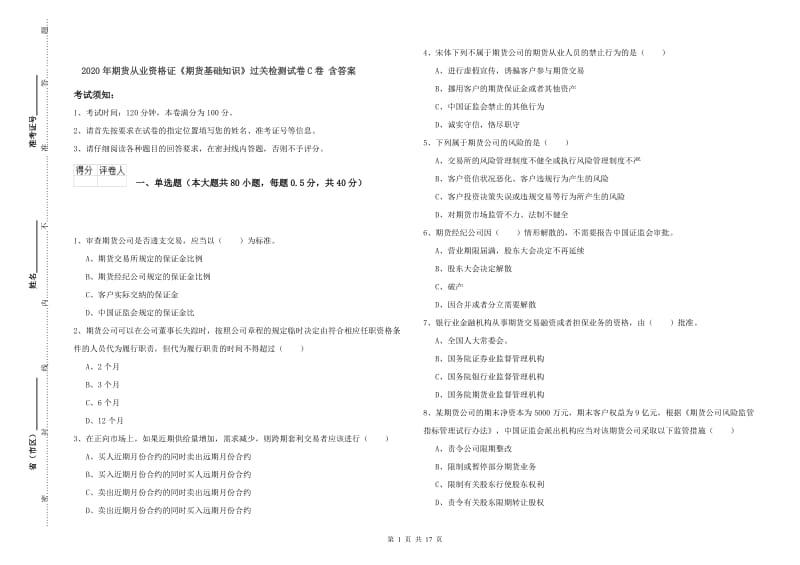 2020年期货从业资格证《期货基础知识》过关检测试卷C卷 含答案.doc_第1页