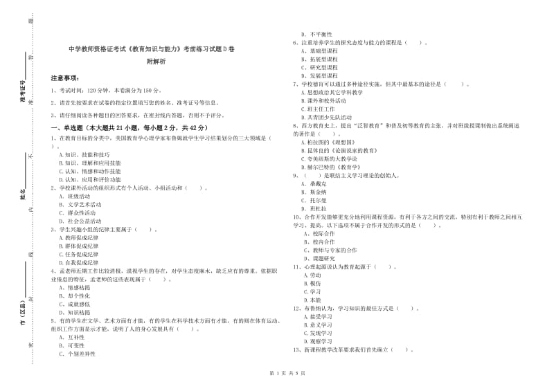 中学教师资格证考试《教育知识与能力》考前练习试题D卷 附解析.doc_第1页